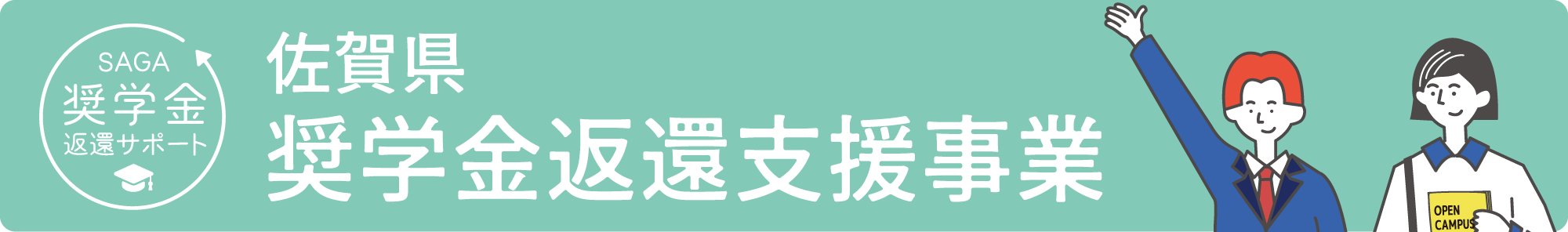 奨学金返還支援事業