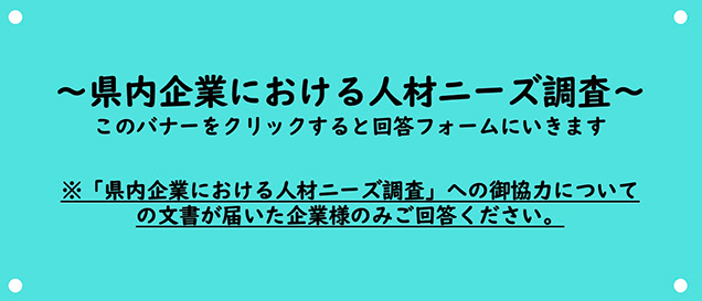 人材ニーズ調査