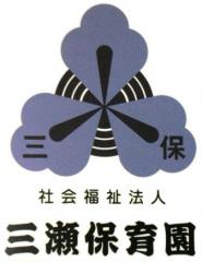 社会福祉法人三瀬保育園