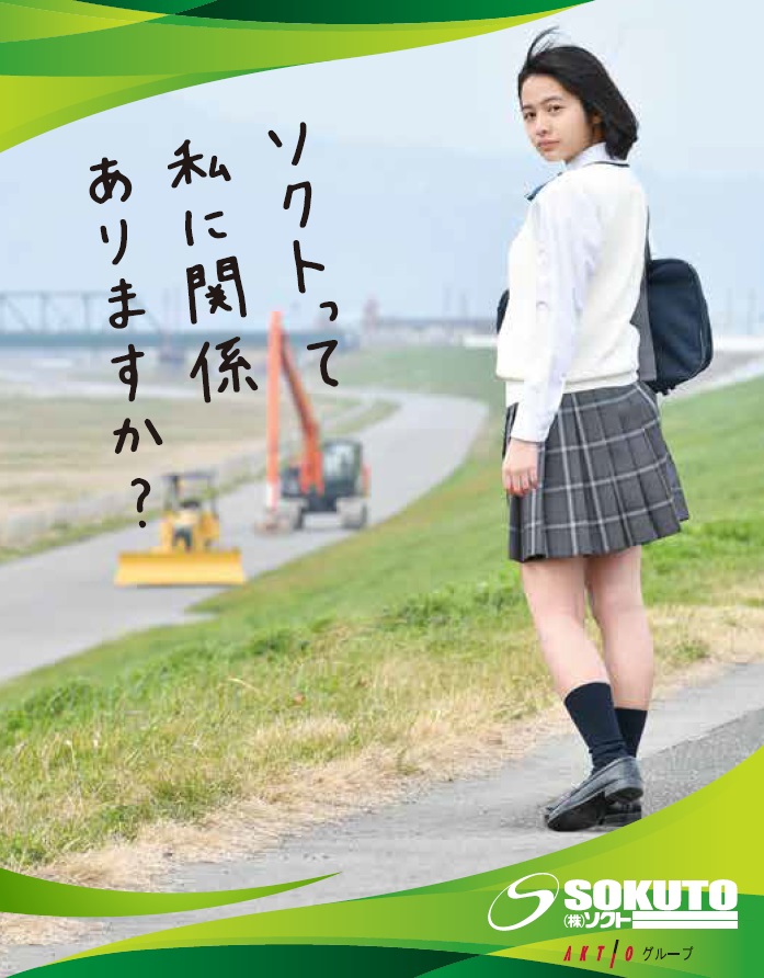 株式会社ソクト