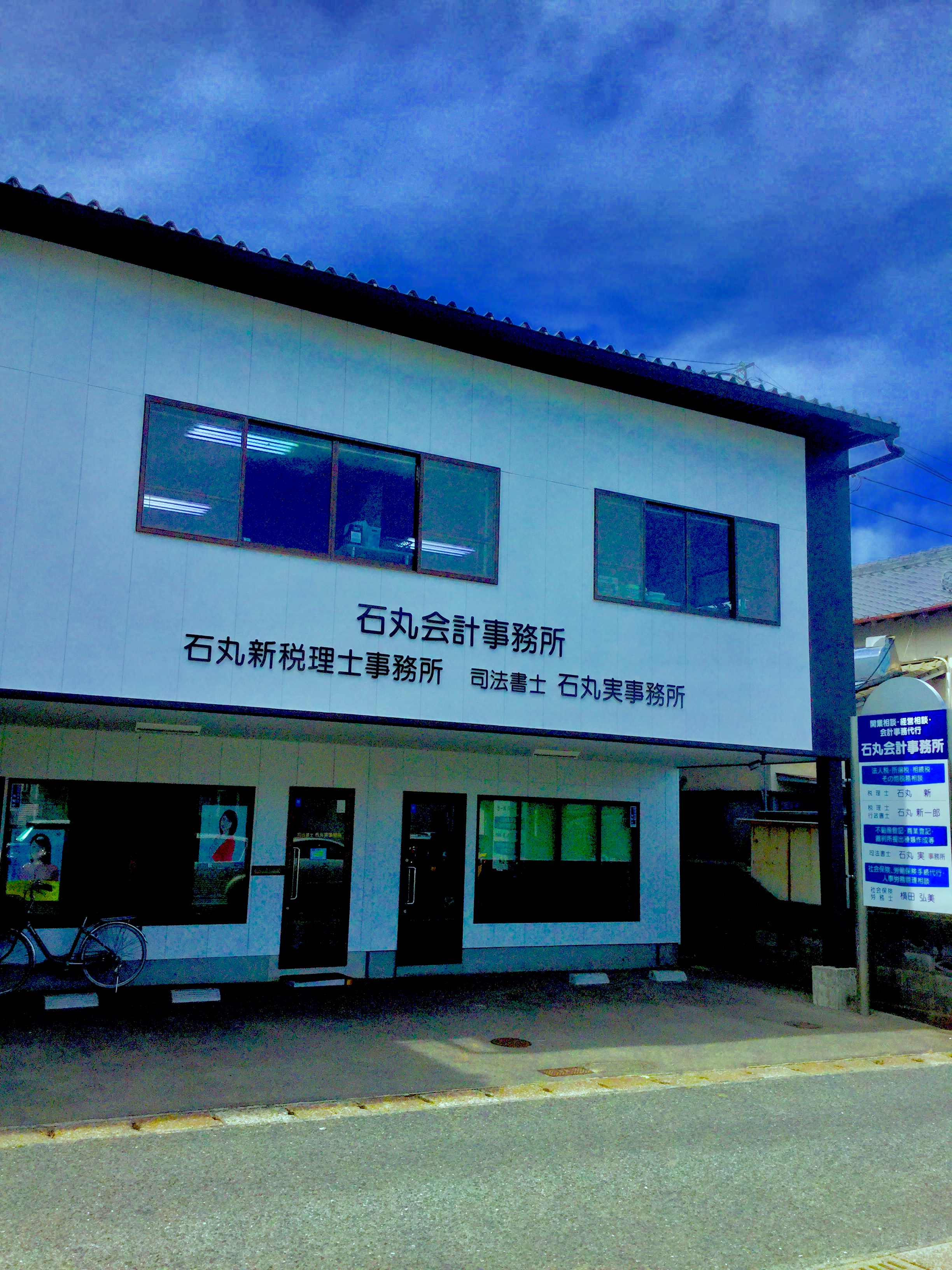 石丸新一郎税理士事務所