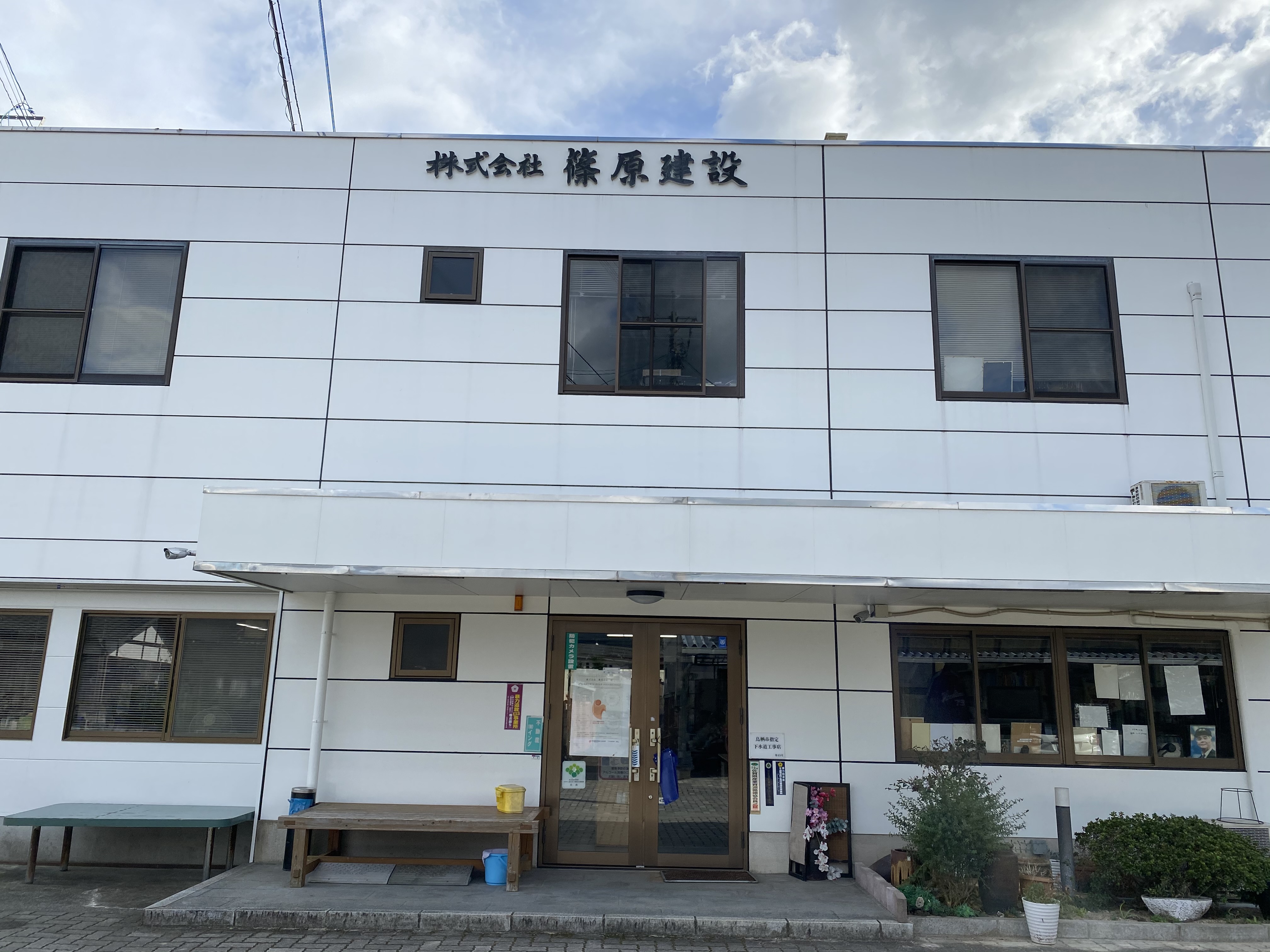 株式会社篠原建設