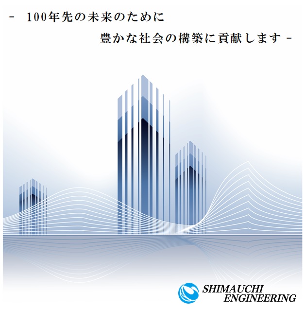 シマウチエンジニアリング 株式会社