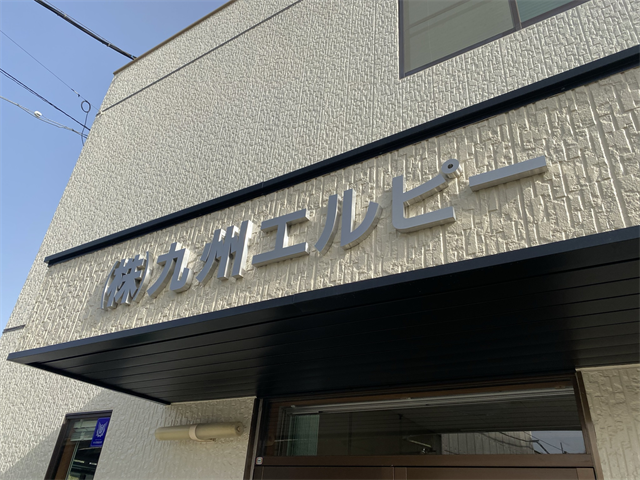 株式会社九州エルピー