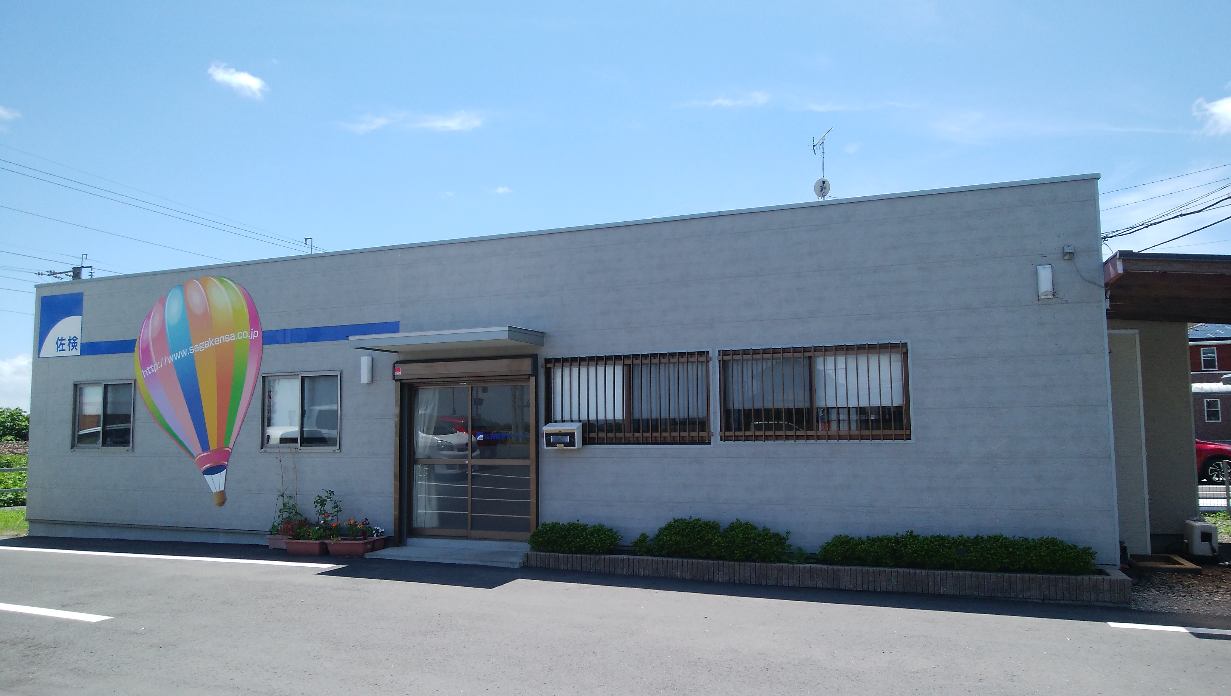 有限会社佐賀検査サービス
