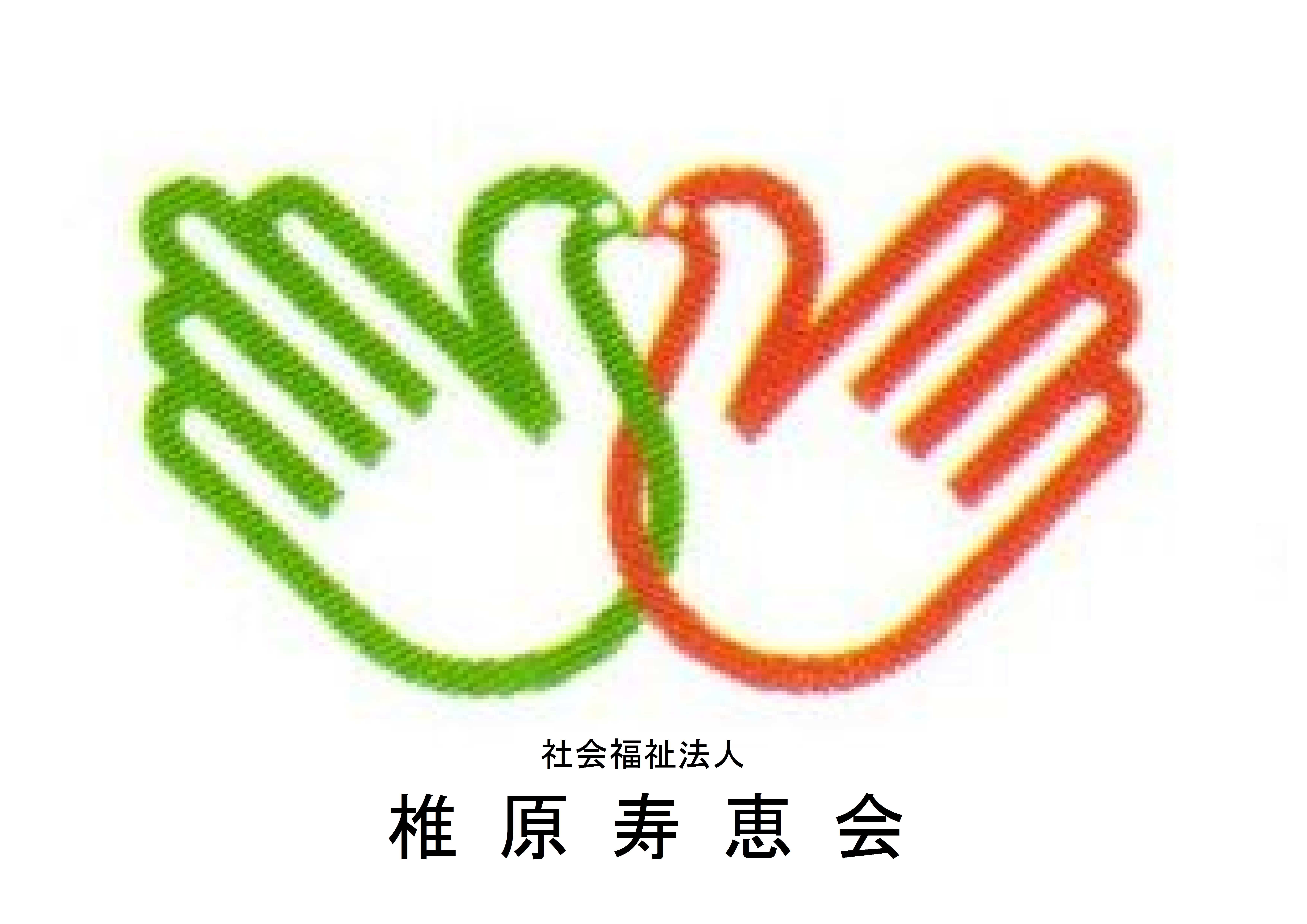 社会福祉法人 椎原寿恵会 社会福祉法人 椎原寿恵会