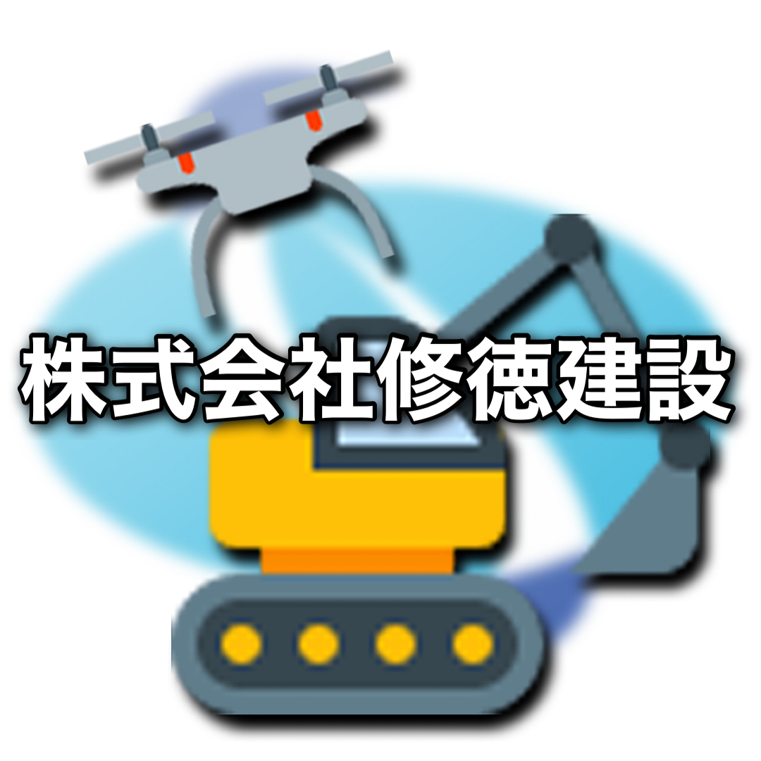 株式会社修徳建設 株式会社修徳建設