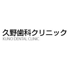 久野歯科クリニック