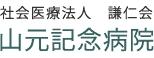 社会医療法人 謙仁会
