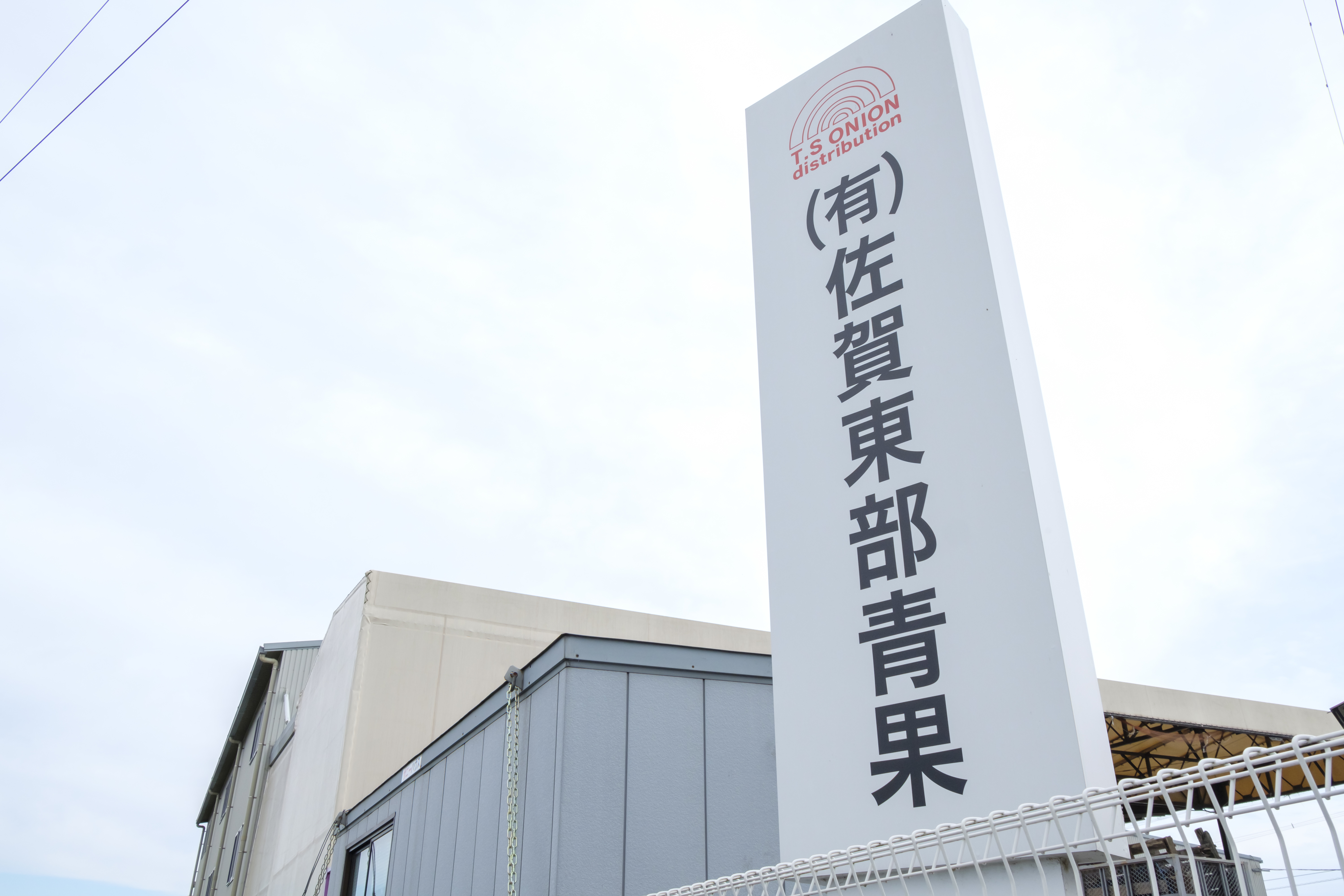 有限会社佐賀東部青果
