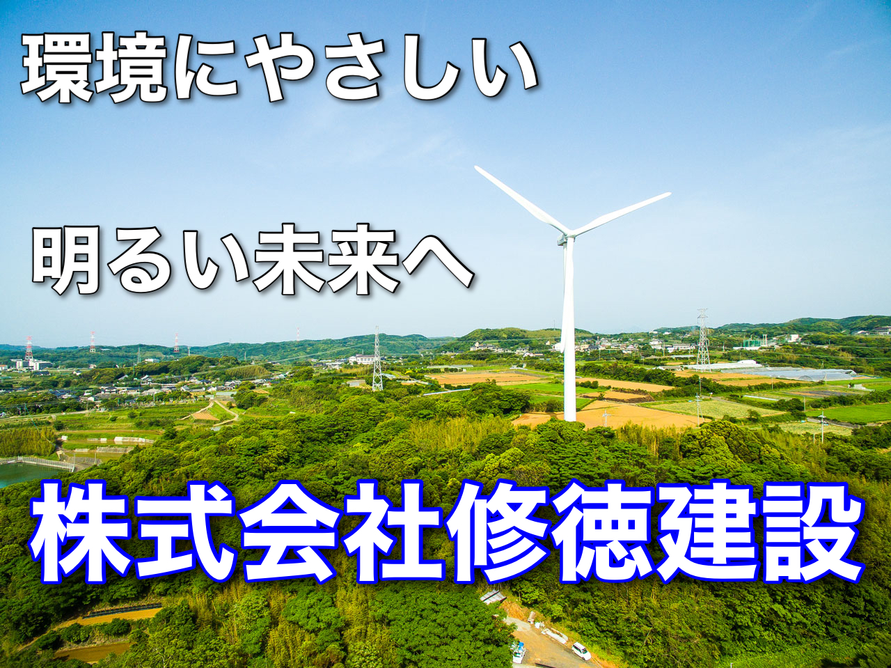 株式会社修徳建設