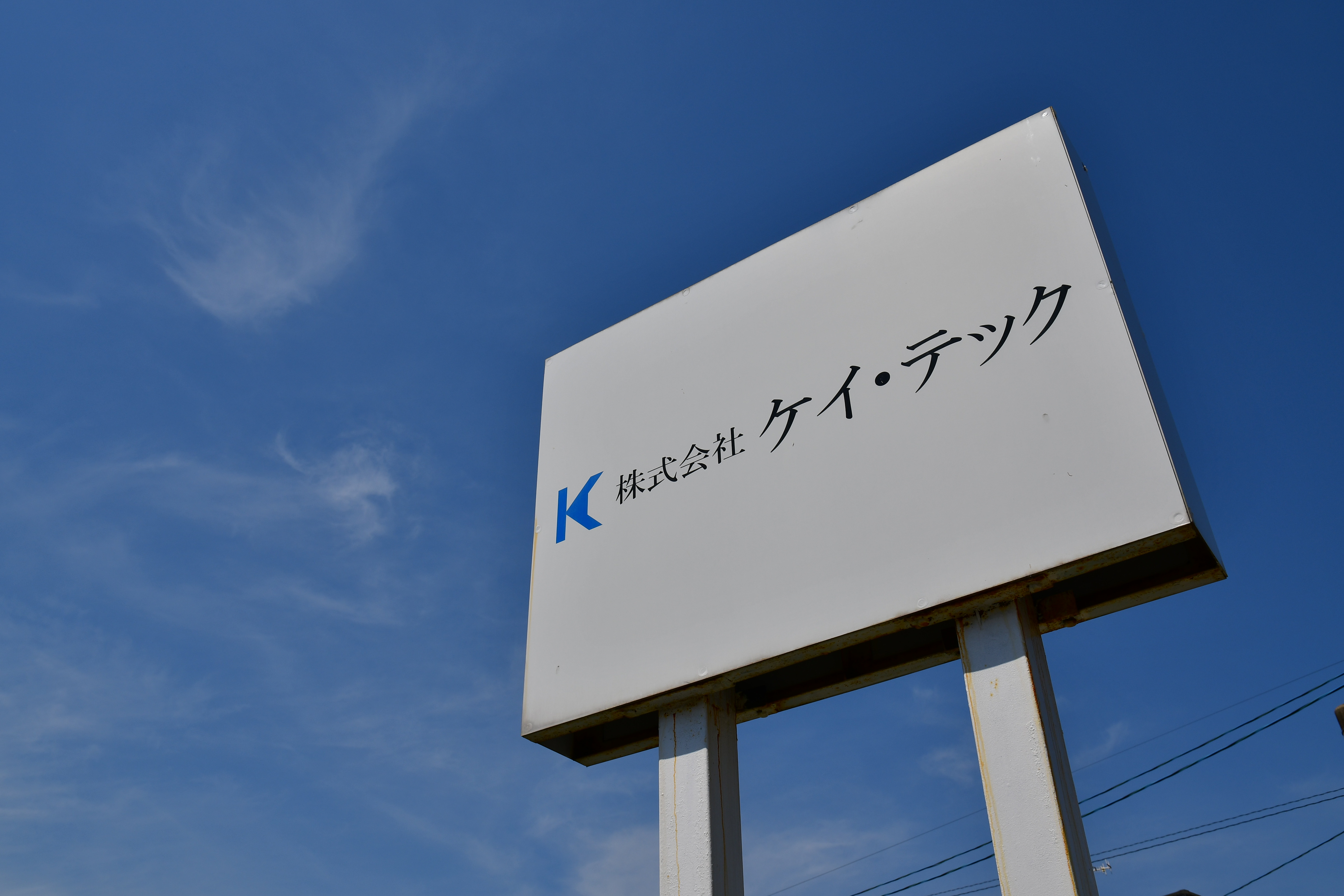 株式会社ケイ・テック