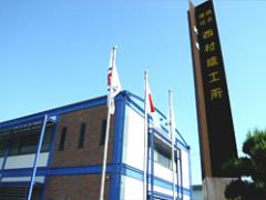 株式会社 西村鐵工所 株式会社 西村鐵工所