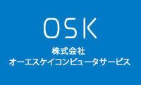 (株)オーエスケイコンピュータサービス