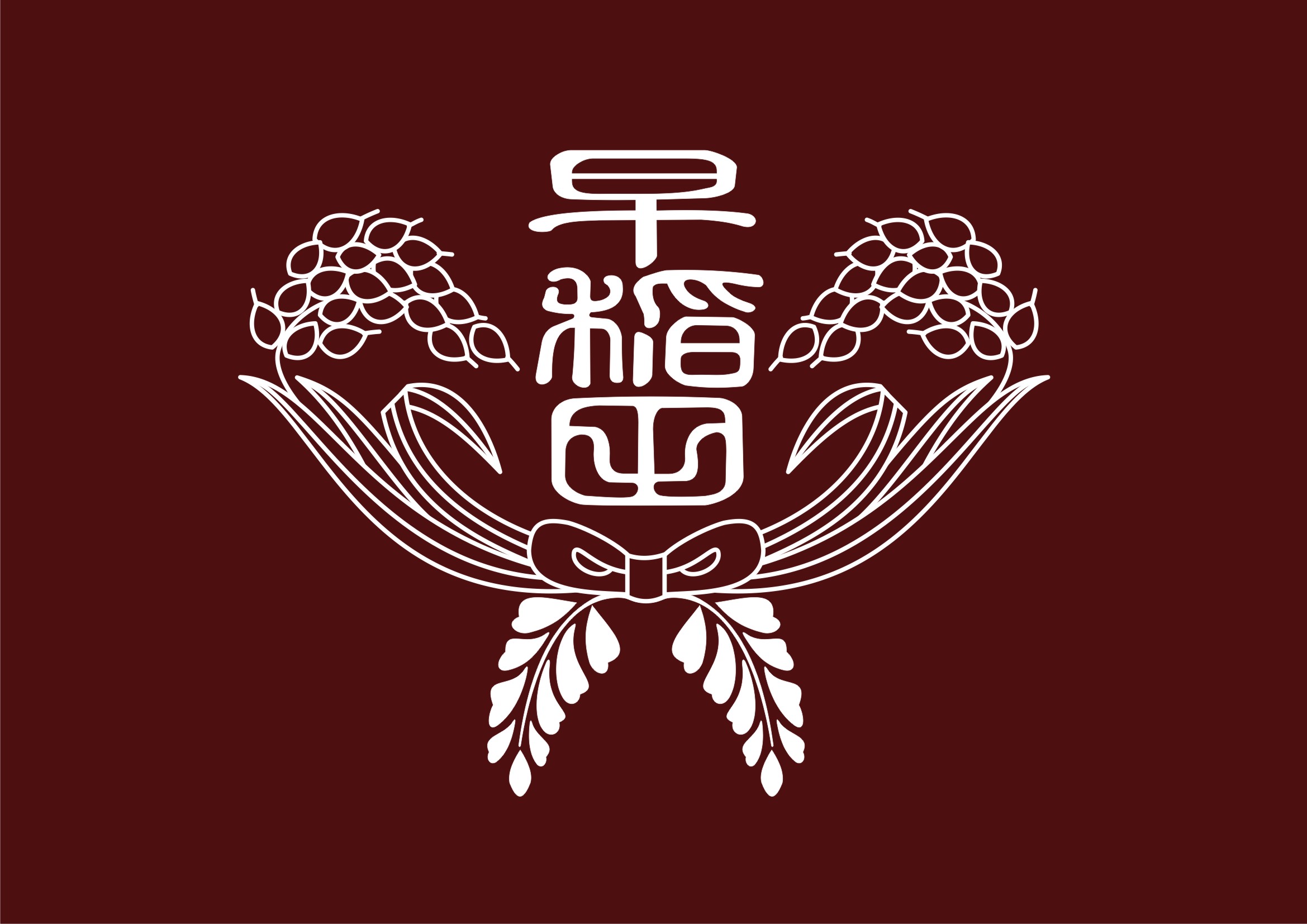 学校法人大隈記念早稲田佐賀学園