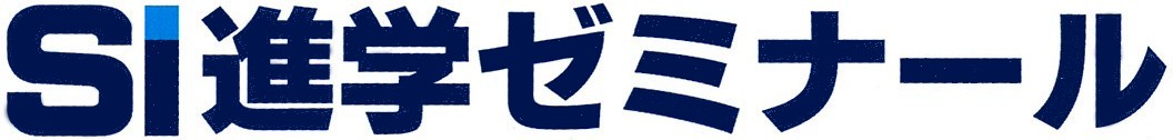 (法)SI進学ゼミナール (法)SI進学ゼミナール