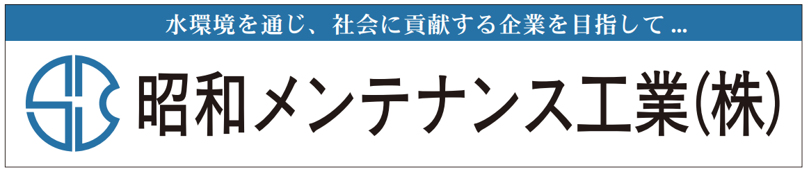 昭和メンテナンス工業株式会社