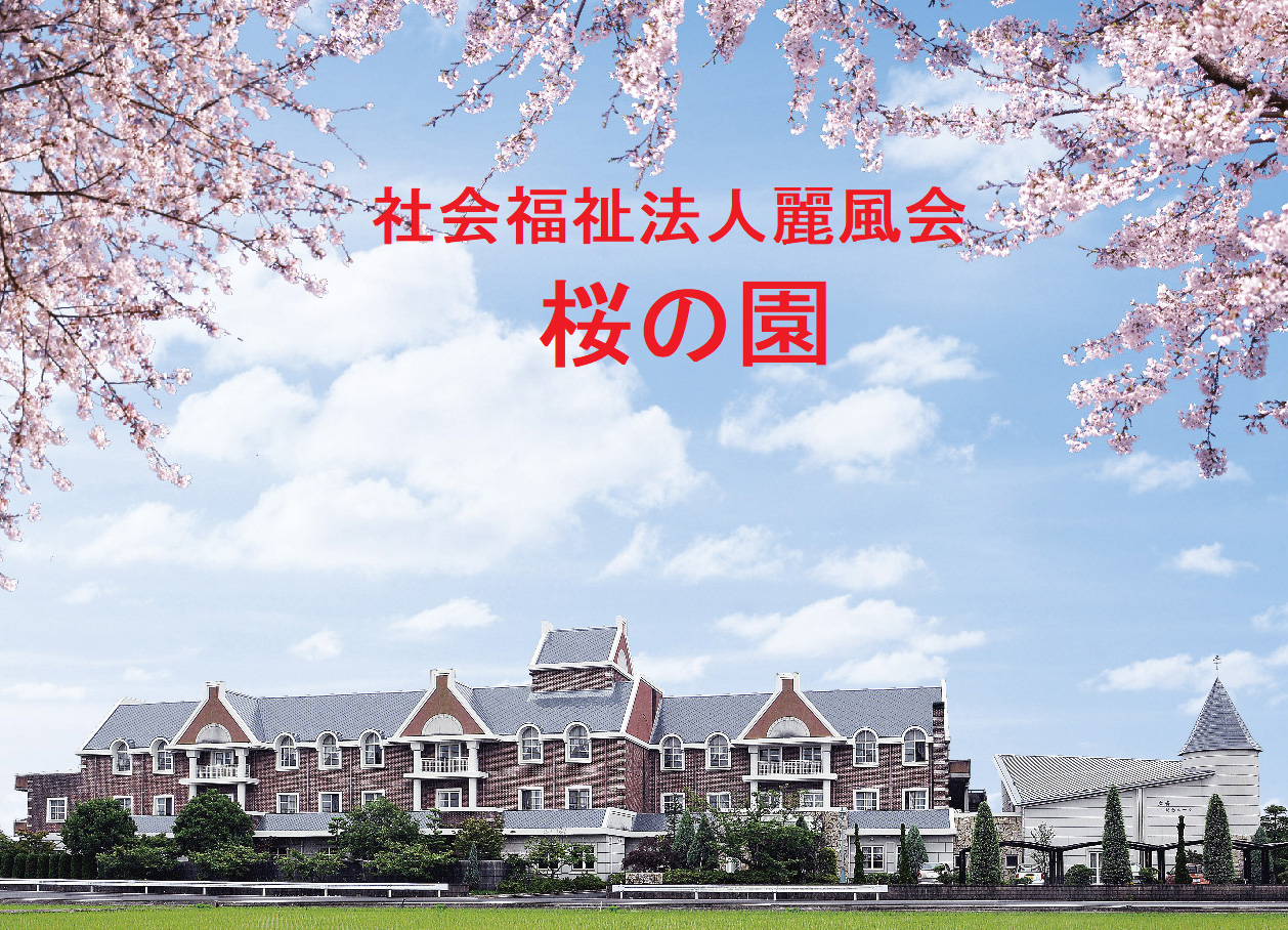 社会福祉法人麗風会