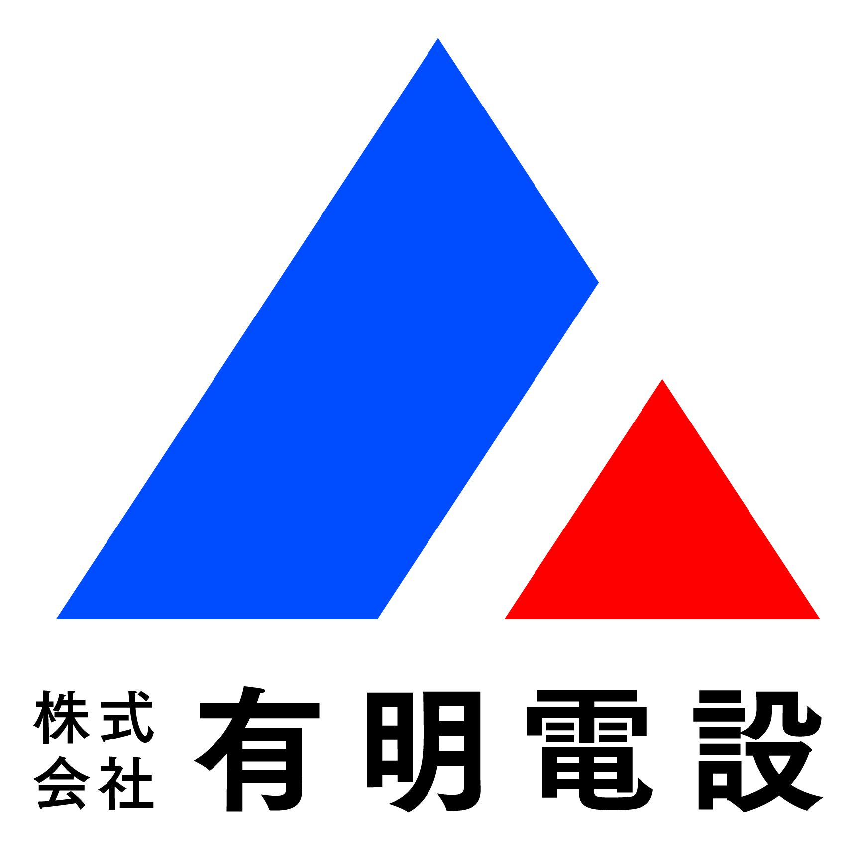 株式会社有明電設 株式会社有明電設