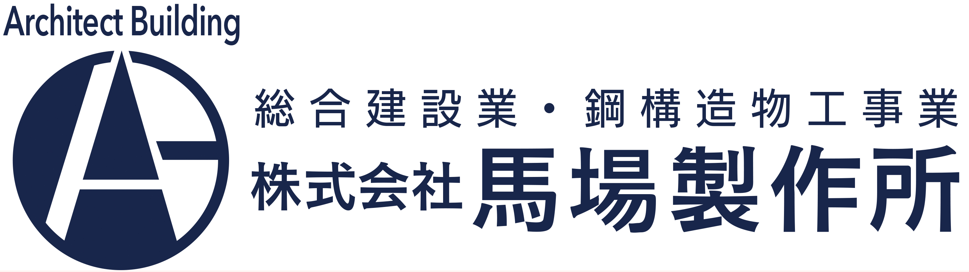地域貢献を根差した会社を目標として。 地域貢献を根差した会社を目標として。
