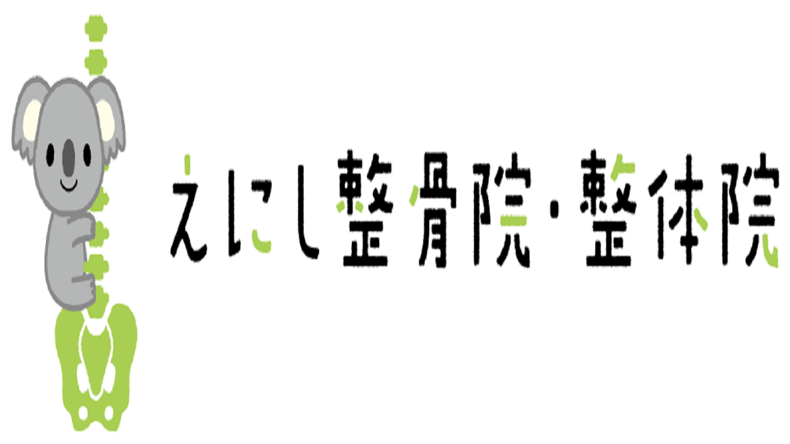 佐賀市兵庫南にあるコアラが目印の整骨院・整体院です。