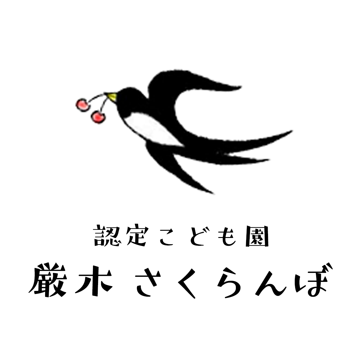 自然保育・自然食　認定こども園 厳木さくらんぼ