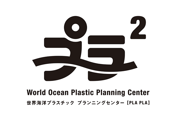 世界海洋プラスチックプランニングセンター PLAPLA