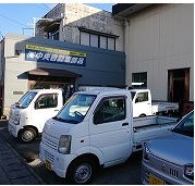 有限会社中央自動車部品 地域に根付いた会社です