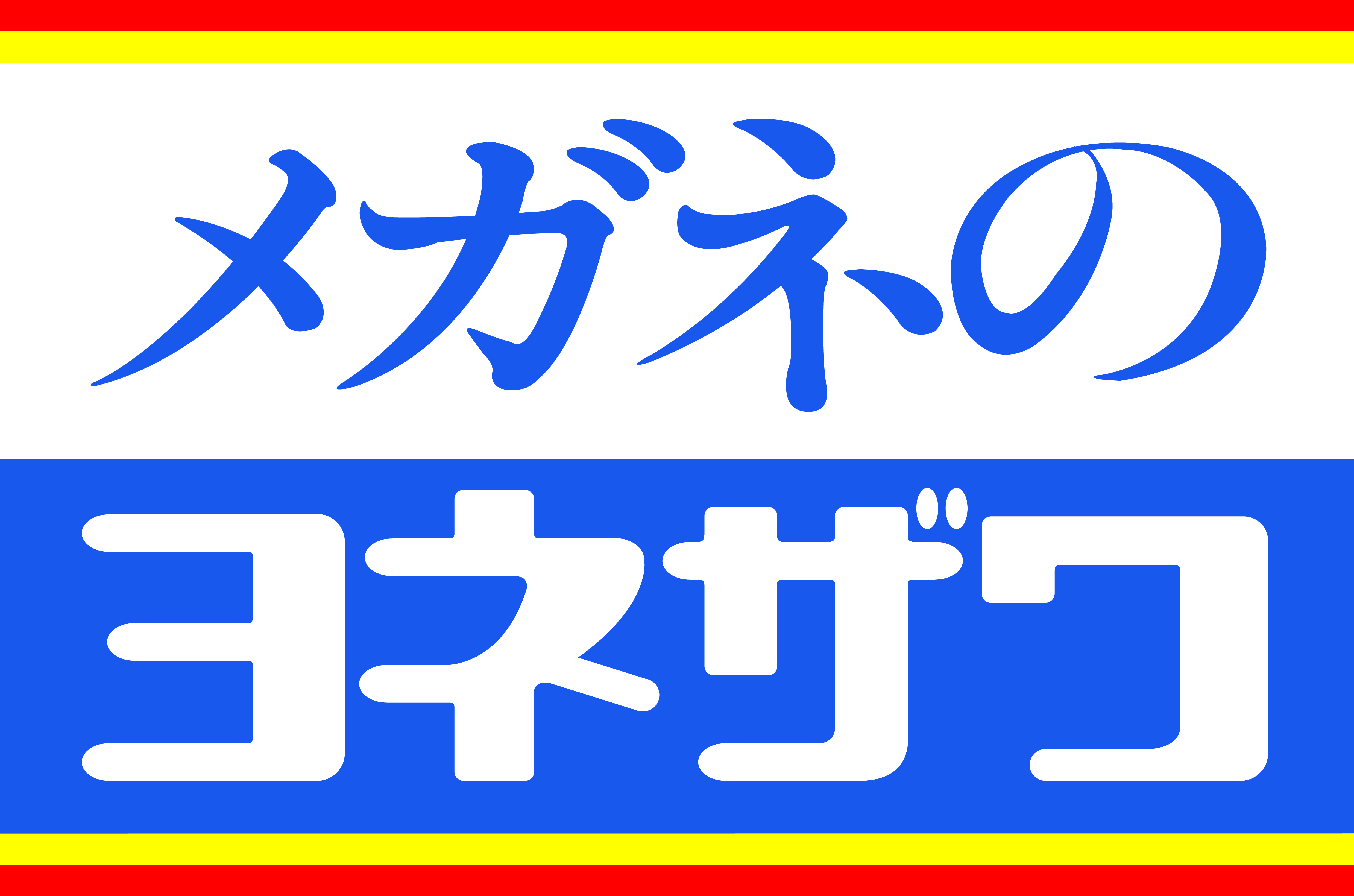 メガネのヨネザワ