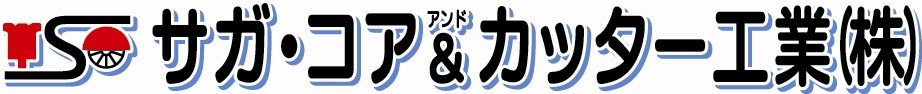 サガ・コア＆カッター工業株式会社