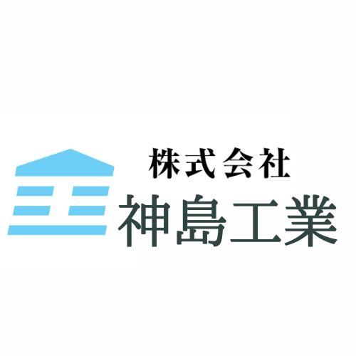 株式会社神島工業