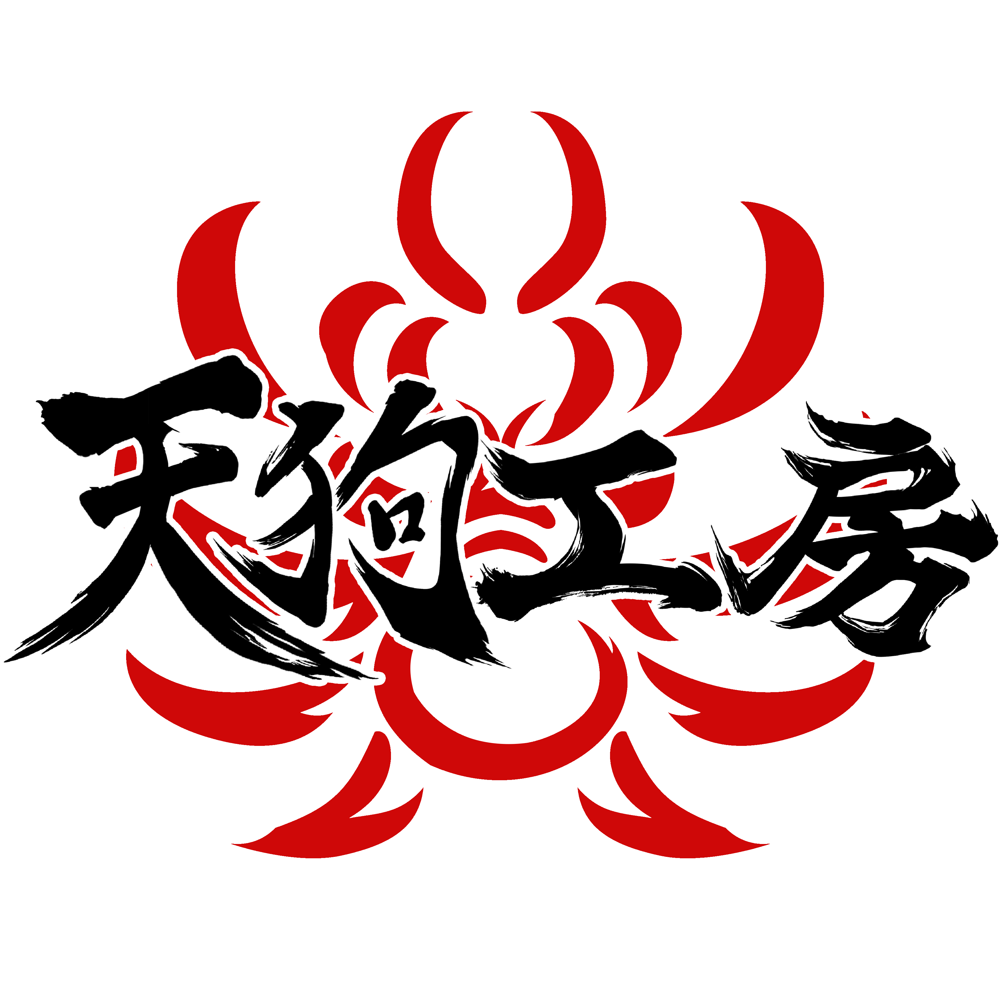 天狗株式会社／天狗工房武雄スタジオ