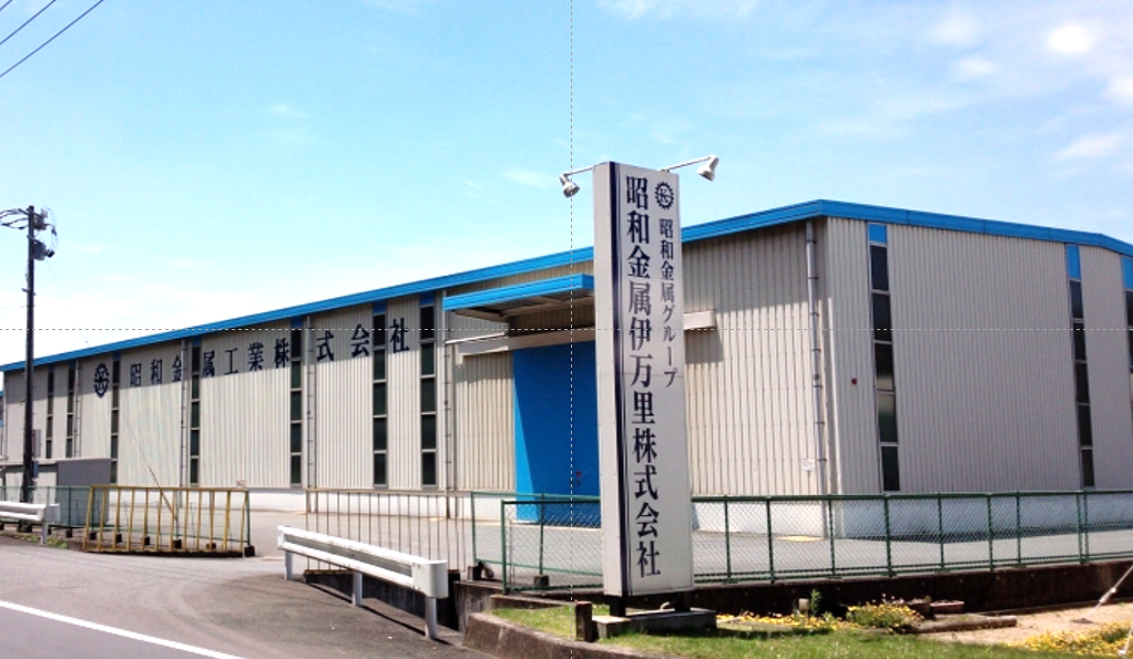 昭和金属伊万里株式会社