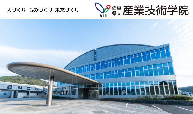佐賀県立産業技術学院