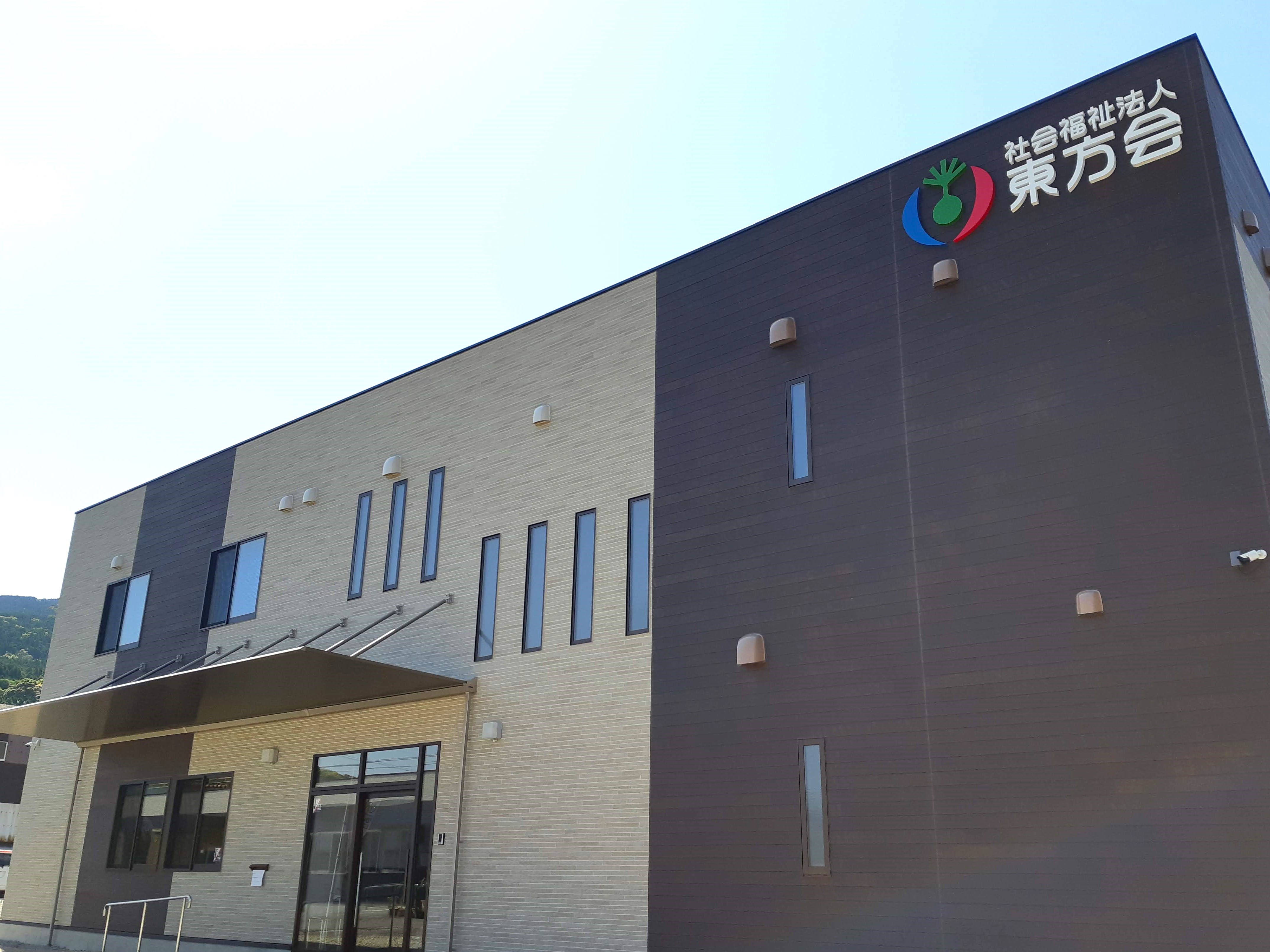 社会福祉法人　東方会