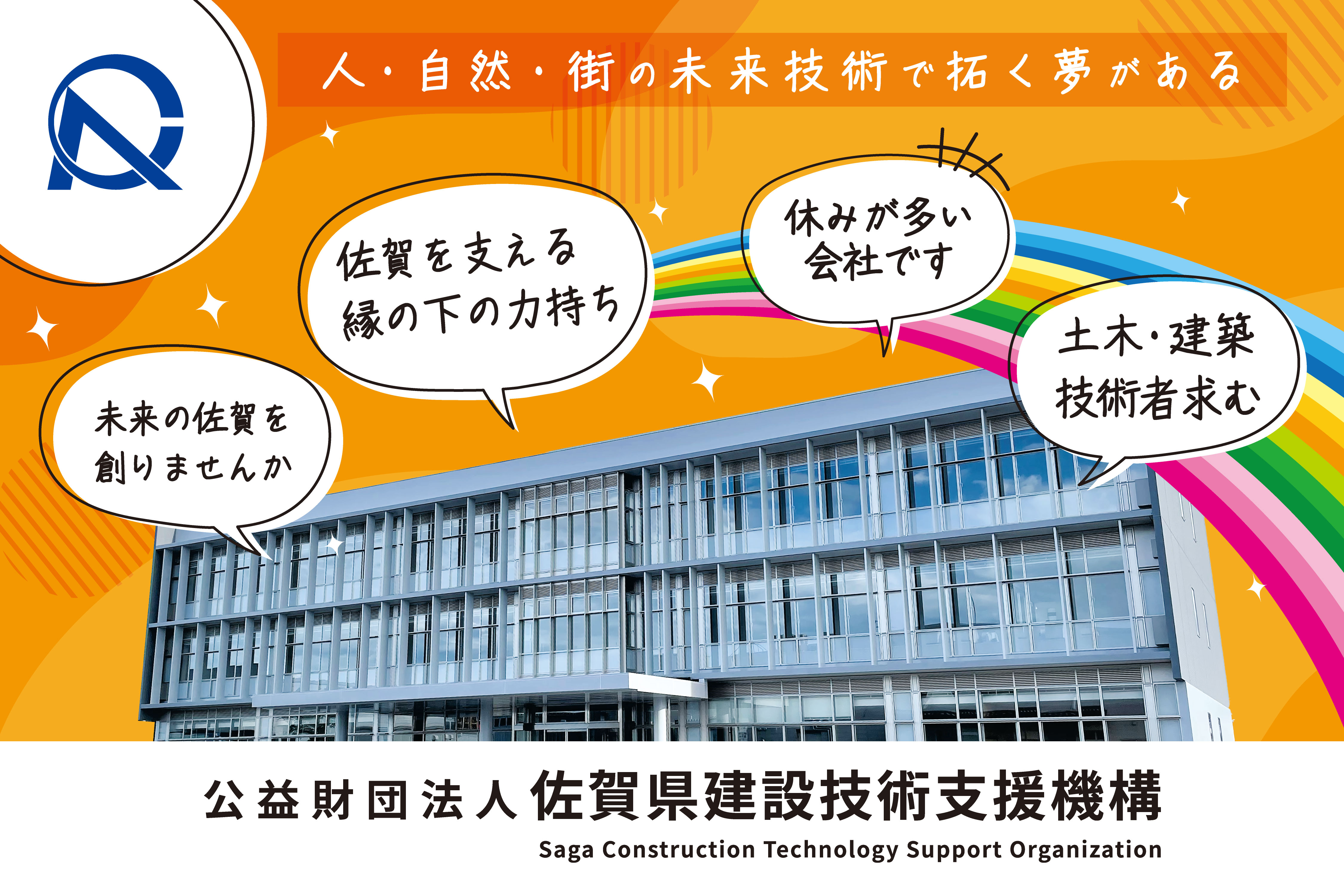 公益財団法人佐賀県建設技術支援機構