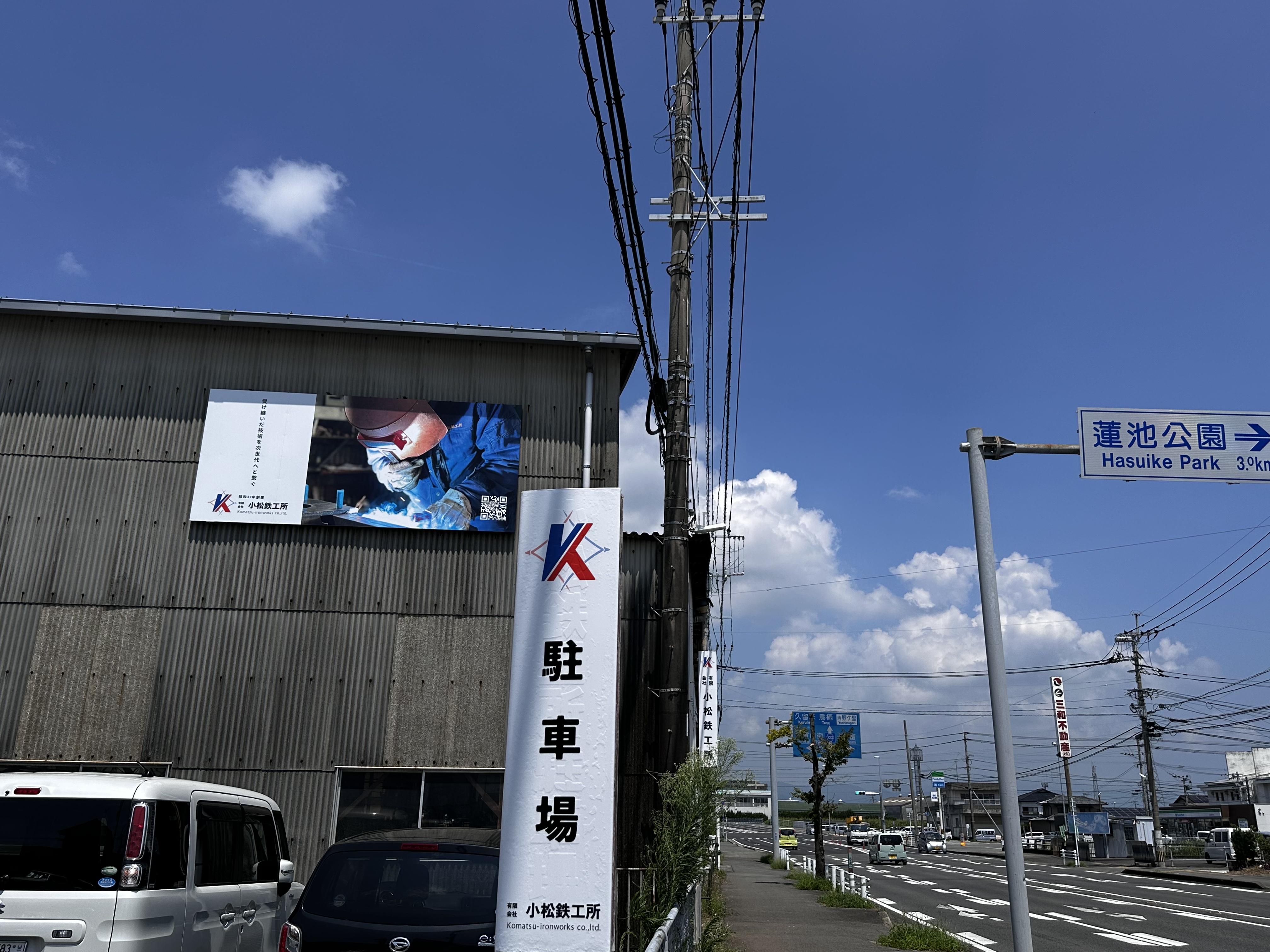 有限会社小松鉄工所