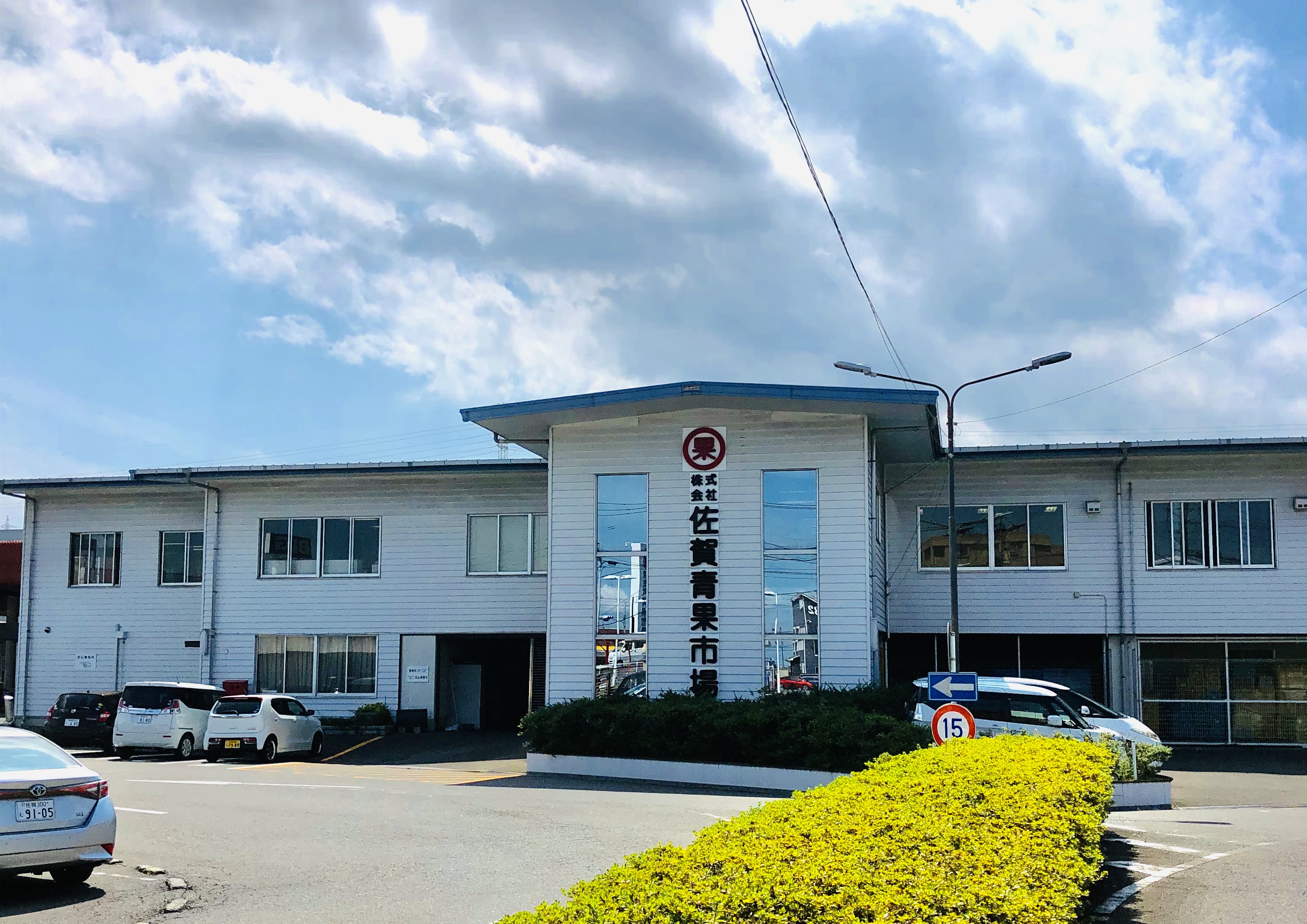 株式会社　佐賀青果市場