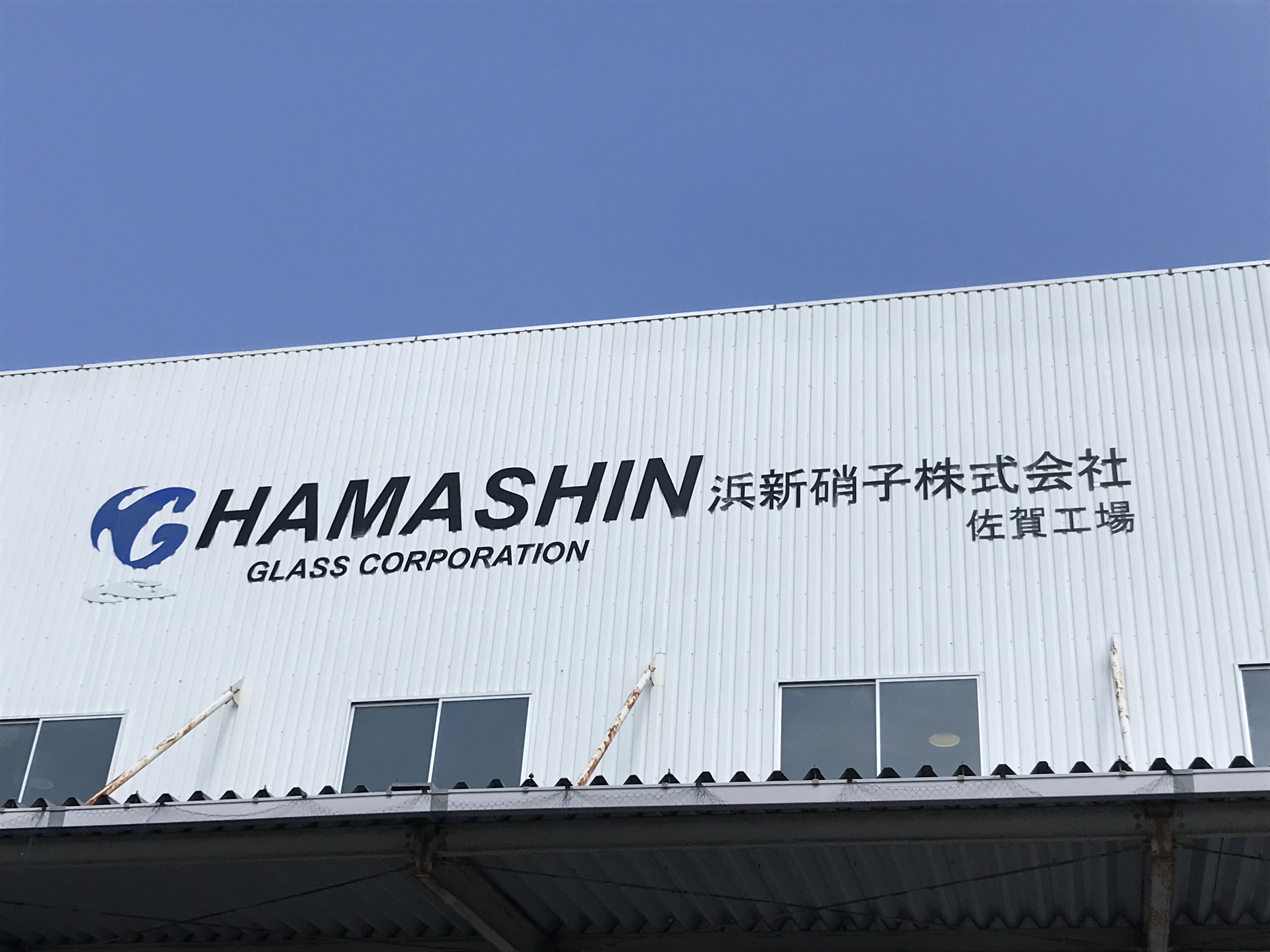 浜新硝子株式会社