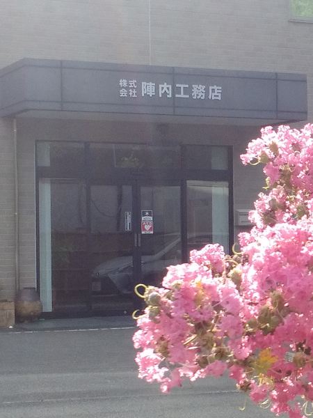 株式会社陣内工務店
