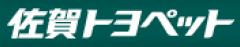 佐賀トヨペット株式会社