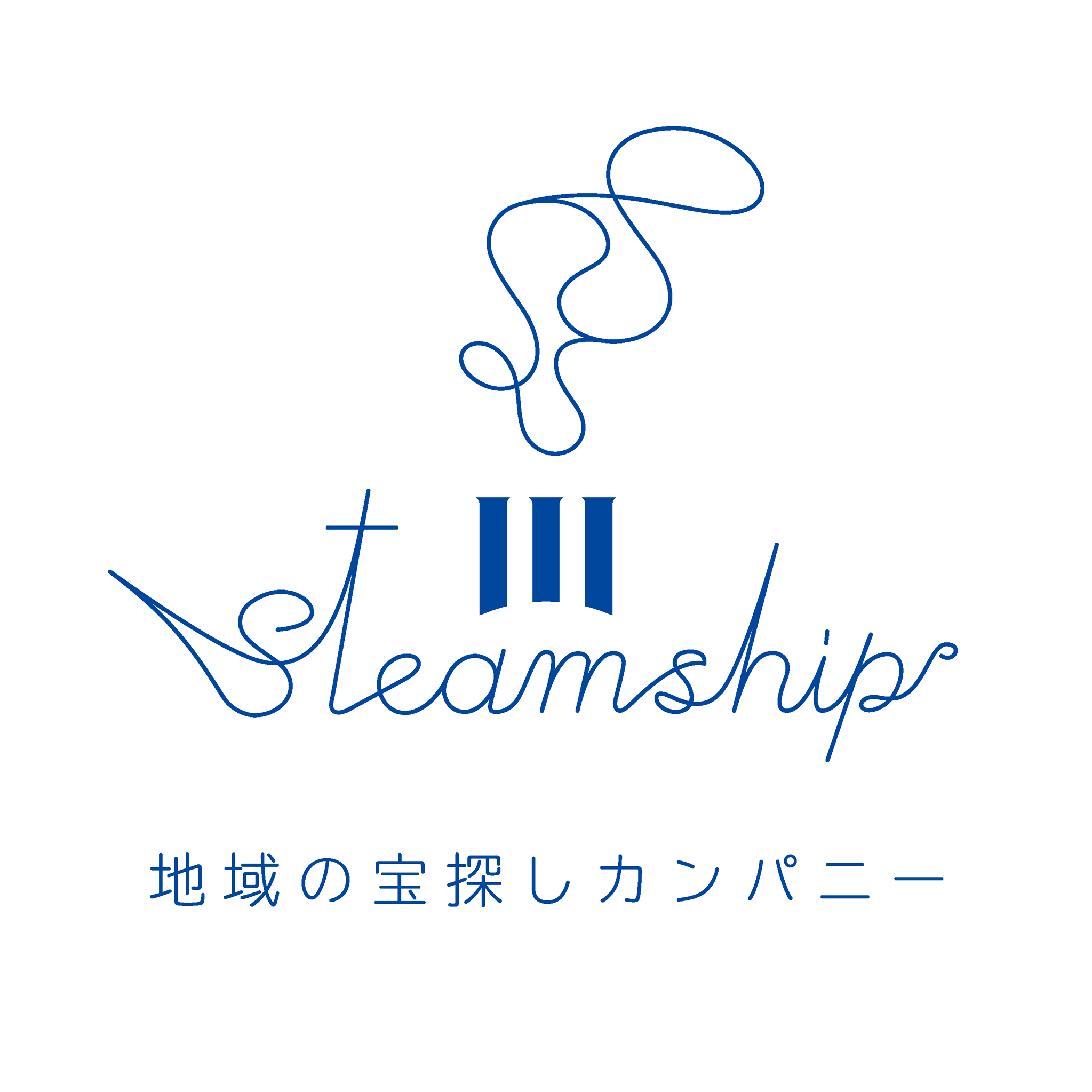 地域の宝探しカンパニー　Steamship