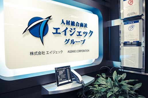 株式会社エイジェック