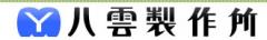 株式会社八雲製作所