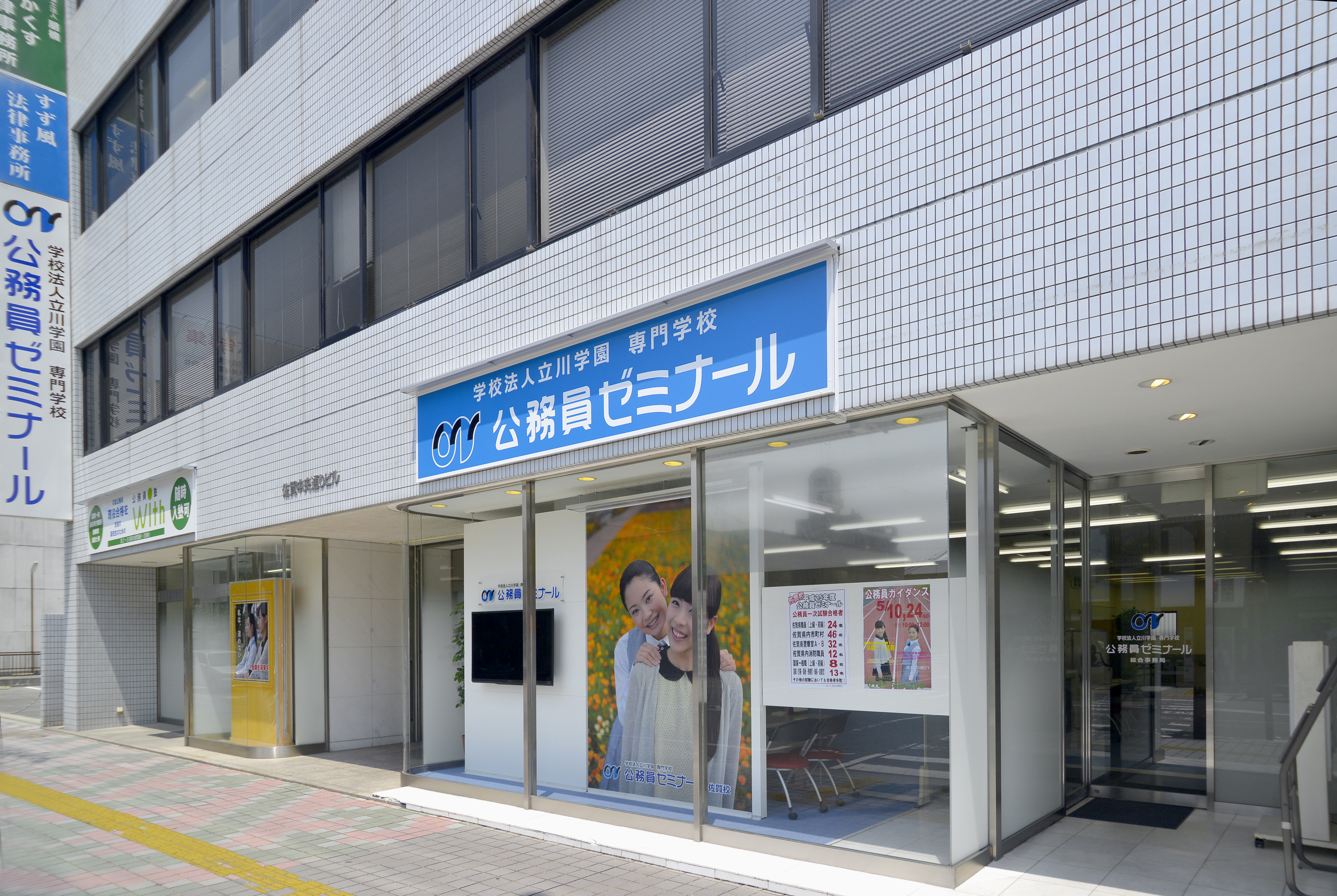 学校法人立川学園　専門学校　公務員ゼミナール