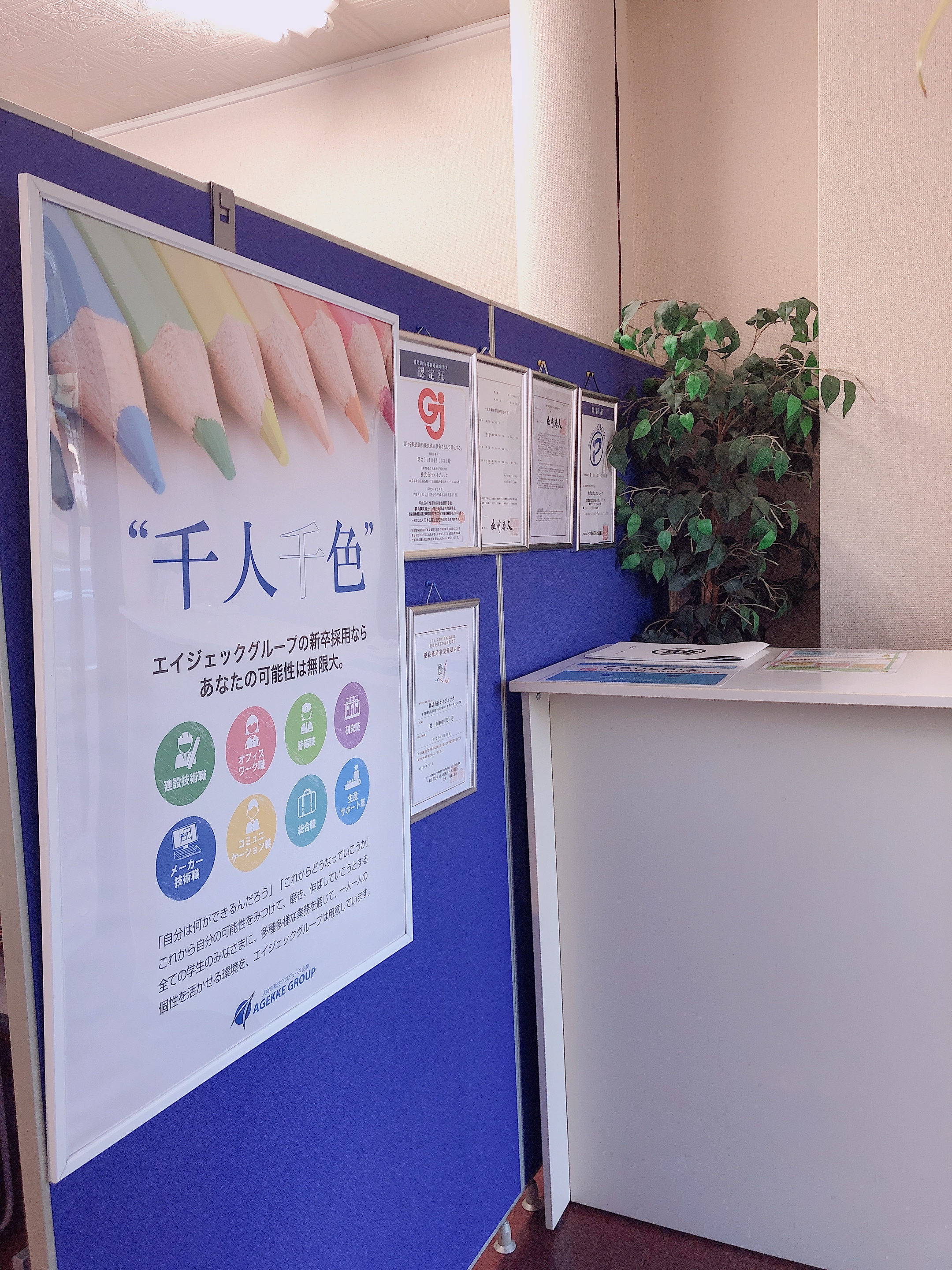 株式会社エイジェック佐賀オフィス