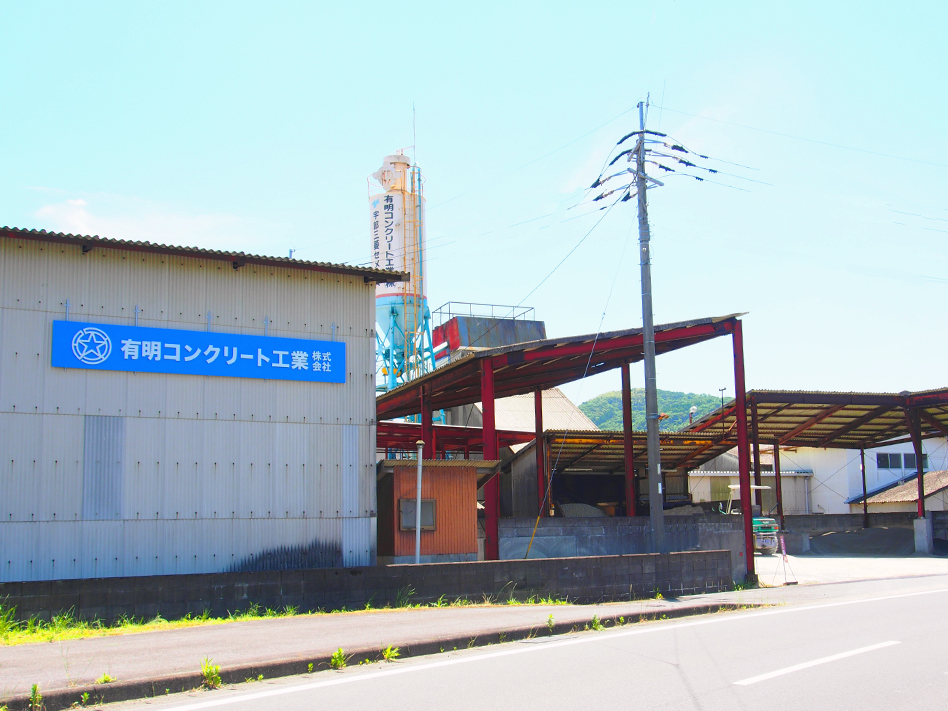 有明コンクリート工業株式会社