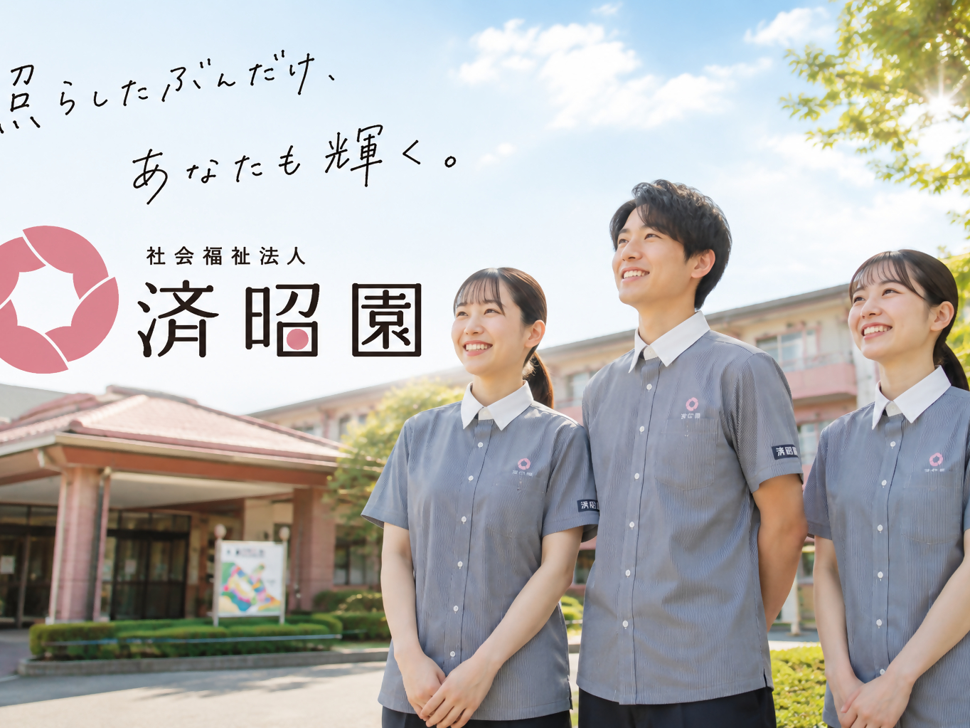 社会福祉法人済昭園写真１