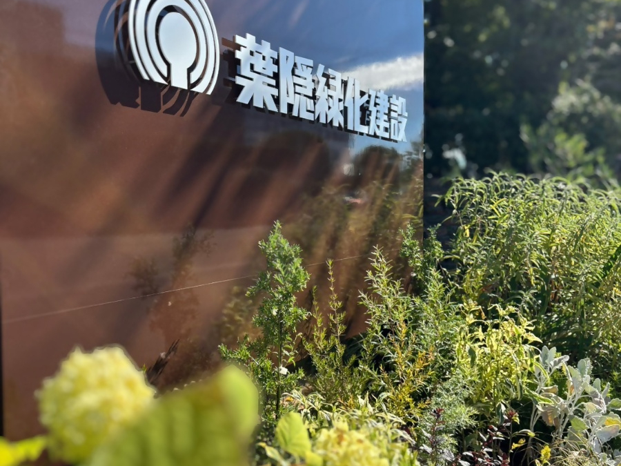 株式会社葉隠緑化建設写真１