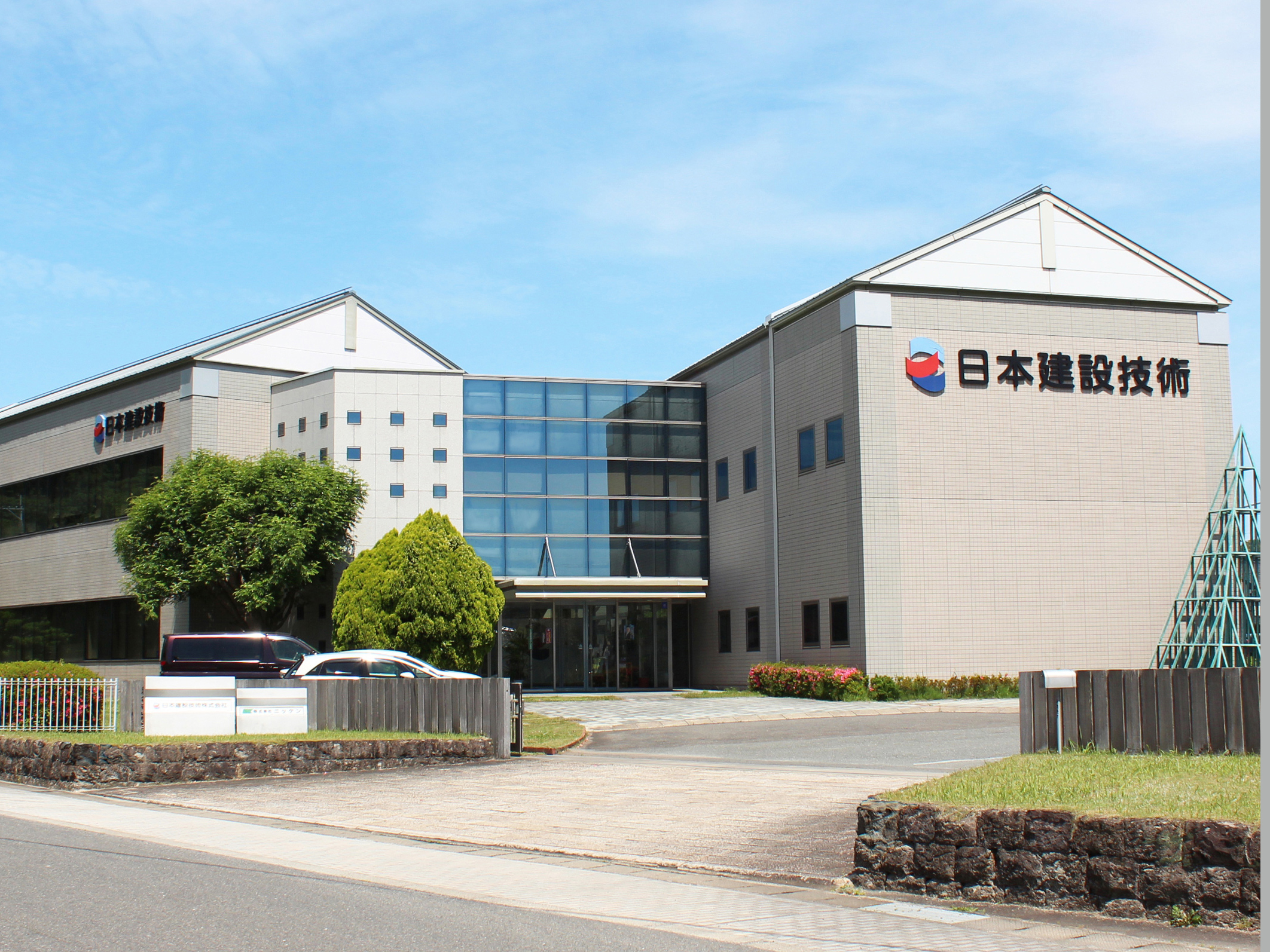 日本建設技術株式会社写真１